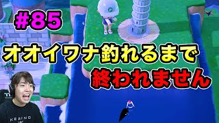 【あつまれどうぶつの森】オオイワナ釣れるまで終われません！6月中に絶対釣っておかないといけない魚！#85