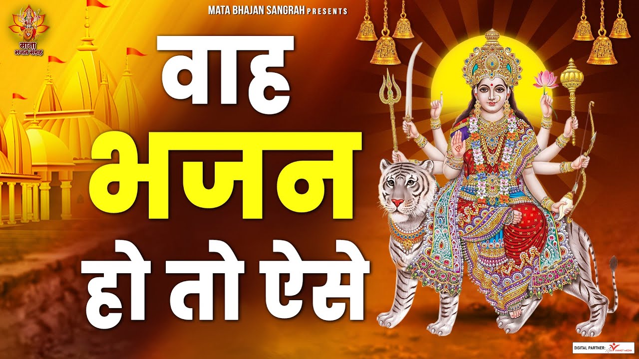       Wah Bhajan Ho Toh Aise  NonStop Mata Bhajan  Bhajan JukeBox  Devi Bhakti Geet
