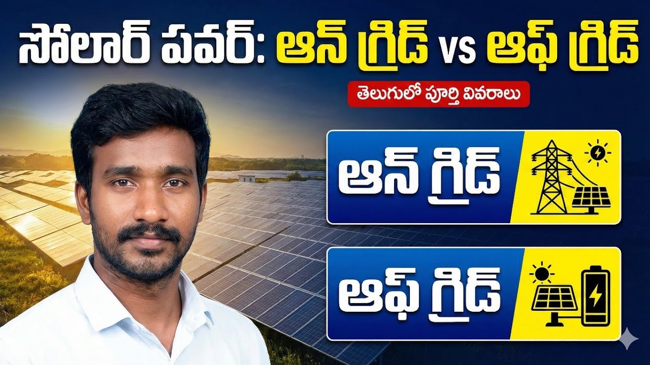 Solar Panel Off Grid vs On Grid Explained in Telugu 🔋☀️ | Which is Better for Your Home?