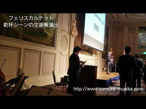 パーティー乾杯シーンの生演奏演出(乾杯のうた) フォルクスワーゲン式典パーティー「フェリスカルテット」ホテルグランドニッコー東京