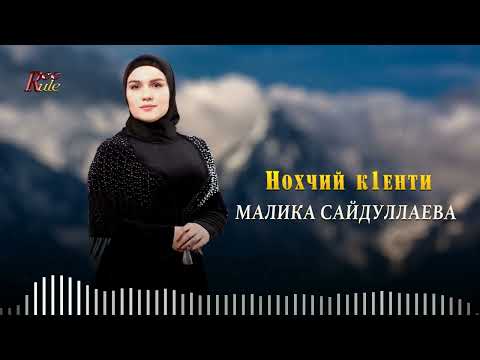 Малика Сайдуллаева - Нохчийчоь