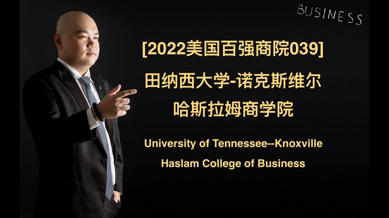 [2022美国百强商院039] - 田纳西大学-诺克斯维尔分校 哈斯拉姆商学院 University of Tennessee - Knoxville  Haslam College of Busine