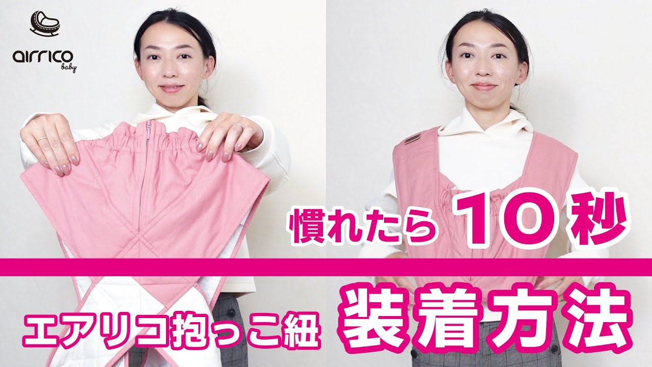 エアリコ抱っこ紐装着方法 - YouTube