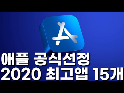 애플 <strong>공식</strong> <strong>발표</strong>! 2020 최고의 <strong>아이폰</strong> 아이패드 맥 애플워치 앱 15가지 알려드립니다