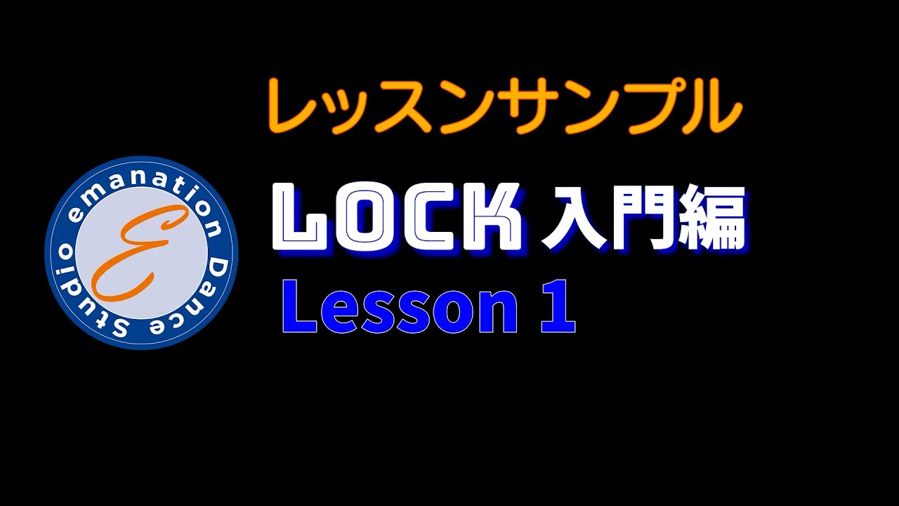 Lock入門コース_レッスンサンプル