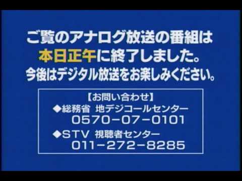 STV アナログ放送終了案内