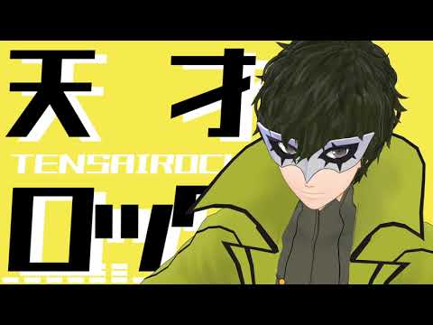 【ペルソナMMD】ジョーカー(P4カラー)で天才ロック【スマブラMMD】