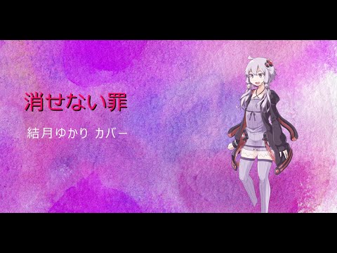 【結月ゆかり】消せない罪 (北出菜奈)【カバー】