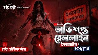 অভিশপ্ত রেললাইনের সত্যি ভৌতিক ঘটনা - হিন্দমোটর থেকে কোন্নগর | ‪@Pretkotha Special Episode 630