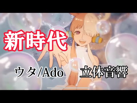 【立体音響】新時代  ウタ/Ado