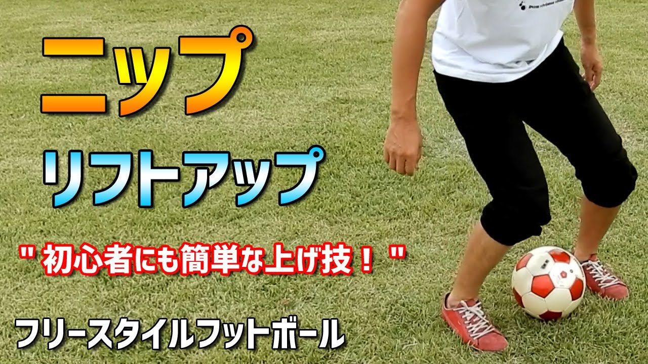 ニップ 技のコツ サッカーリフティング技 初心者技 リフトアップ フリースタイルフットボール Youtube ニップ 技のコツ サッカーリフティング技 初心者技 リフトアップ フリースタイルフットボール Youtube