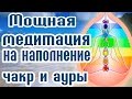 Мощная медитация на наполнение чакр и ауры - Медитация на ночь - Медитация для чакр  2