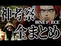 2023年“神考察まとめ”【ワンピース ネタバレ】【まとめ動画】