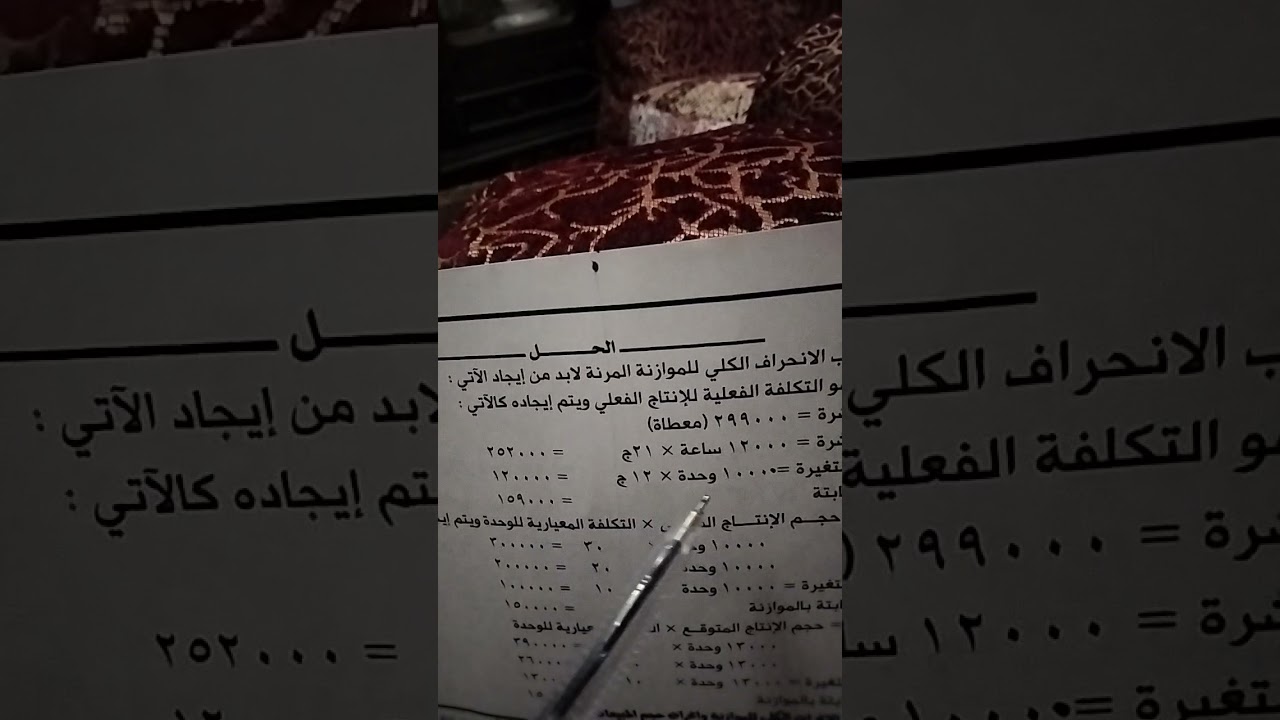 تمرين هام جدا علي انحرافات المواد والأجور في ضوء الموازنه المرنه والموازنة الساكنه