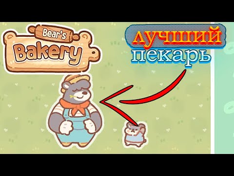 Что было бы, если бы МЕДВЕДЬ стал поваром ? ► Bearu0027s Bakery