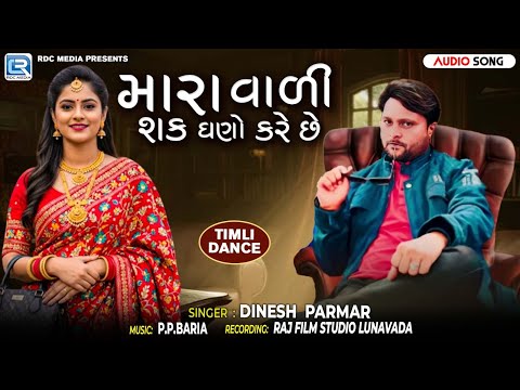 મારા વાળી શક ઘણો કરે છે | New Adivasi Timli Song 2026 | Dinesh Parmar | Timli Dance | @RDC Timli