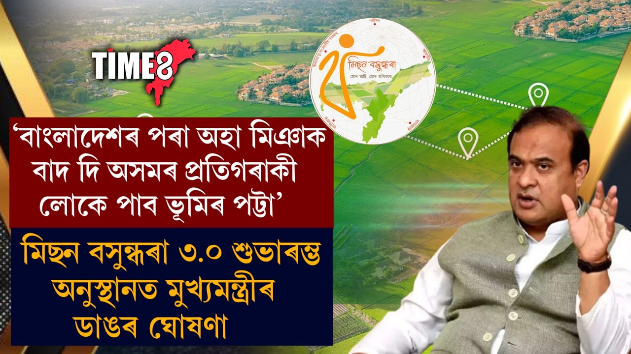 বাংলাদেশৰ পৰা অহা মিঞাক বাদ দি অসমৰ প্ৰতিগৰাকী লোকে পাব ভূমিৰ পট্টা'।