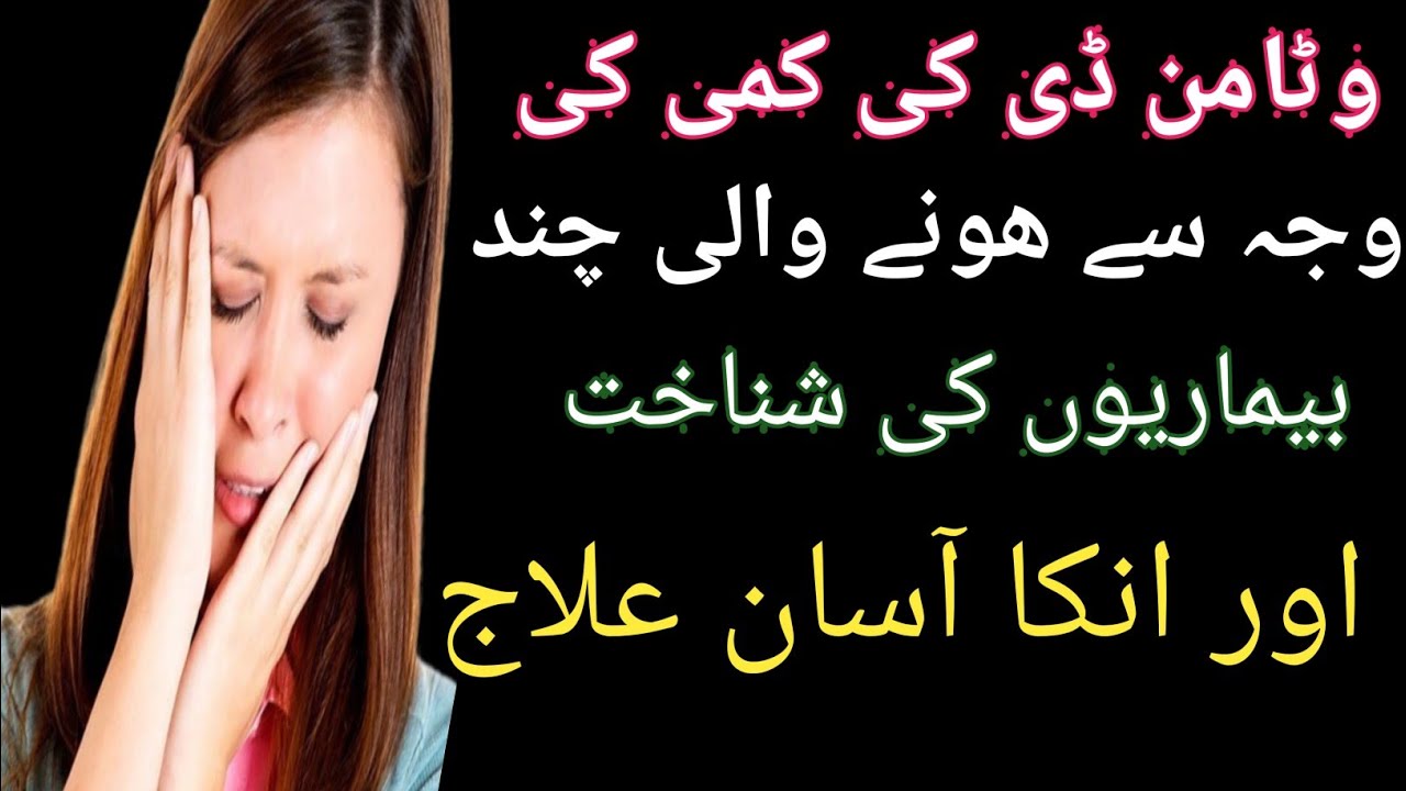 Vitamin D Ki Kami Khatam Karne Ka Tarika Vitamin D Deficiency