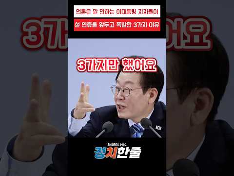 언론은 말 안하는 이대통령 지지율이 설 연휴를 앞두고 폭발한 3가지 이유 #이재명 #더불어민주당