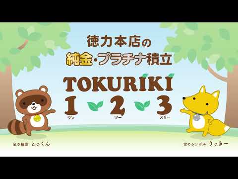 2分で解説！徳力本店の定額購入制度（積立）