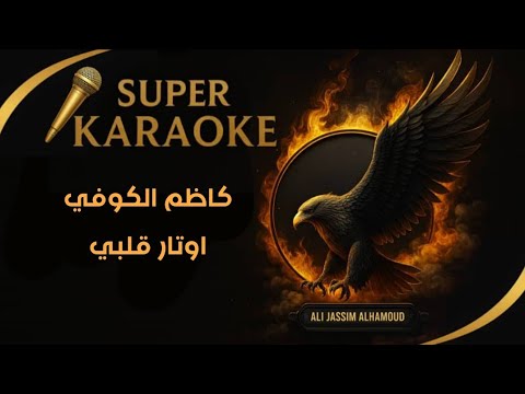 كاريوكي قطعة اوتار قلبي بالخصام