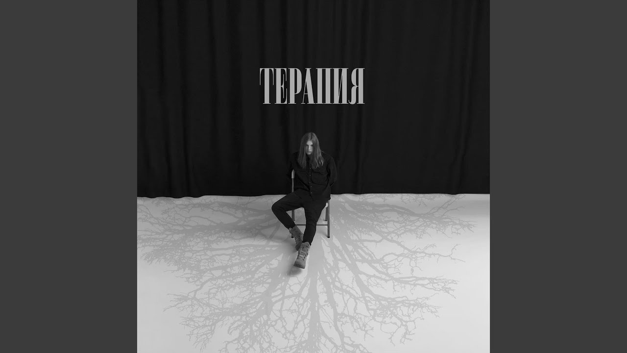 Терапия - YouTube