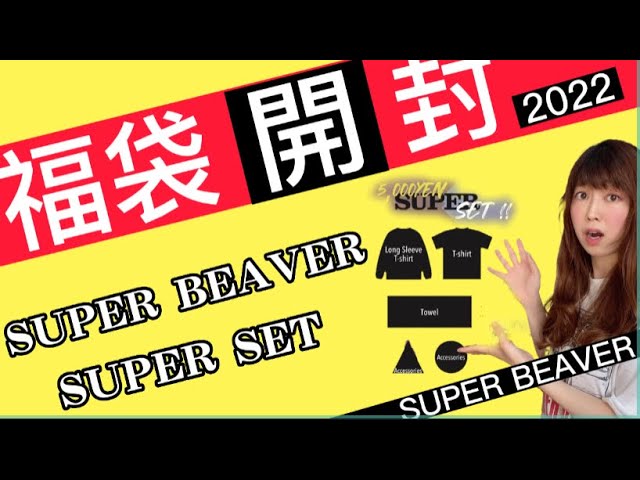 SUPER BEAVER】福袋開封！2022 - YouTube
