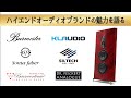 【ストラディヴァリG2 空気録音あり】ノア牧野氏に聞く ハイエンドブランドの魅力