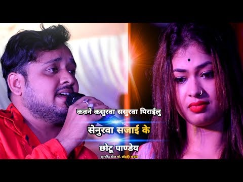 कवने कारनवा ससुरवा पिराईलु सेनुरवा सजाई के - दर्द भरा गीत - छोटू पाण्डेय - स्टेज शो छोटकी खड़ांव