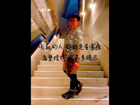 鄂育任 O Yu Ren (偷走) Cover