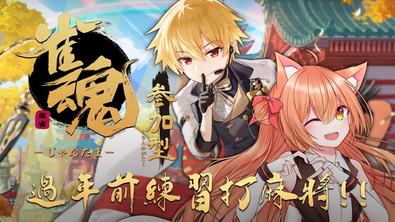【#雀魂 】過年！你撈一筆的最佳時刻！ | Malaysia Vtuber  馬來西亞Vtuber【CN/JP/EN】 | MYViki