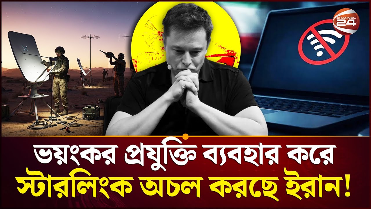 এমন কাণ্ডে আমেরিকাও হতবাক | Star Link | Iran | USA | Internet | Channel24