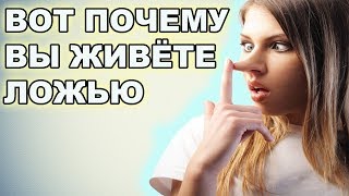 ВЫ ЖИВЁТЕ ЛОЖЬЮ? СКОРЕЕ ВСЕГО ДА!