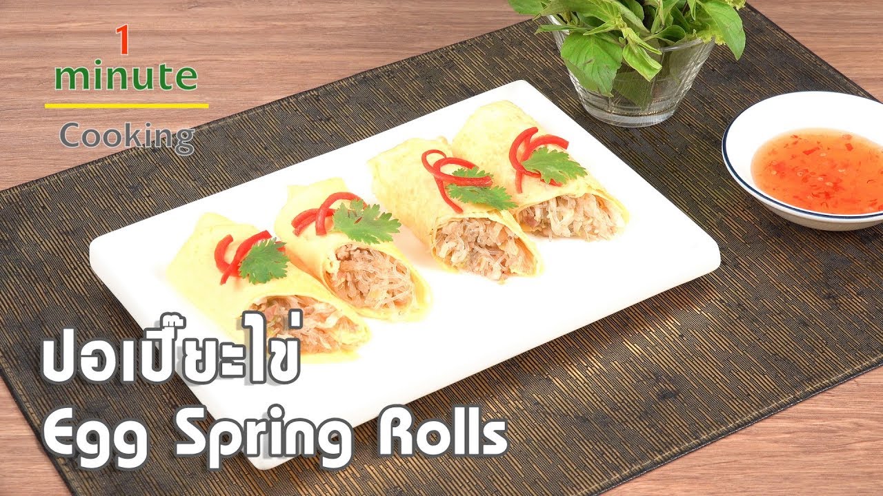 ปอเปี๊ยะไข่ Egg Spring Rolls | 1 Minute Cooking