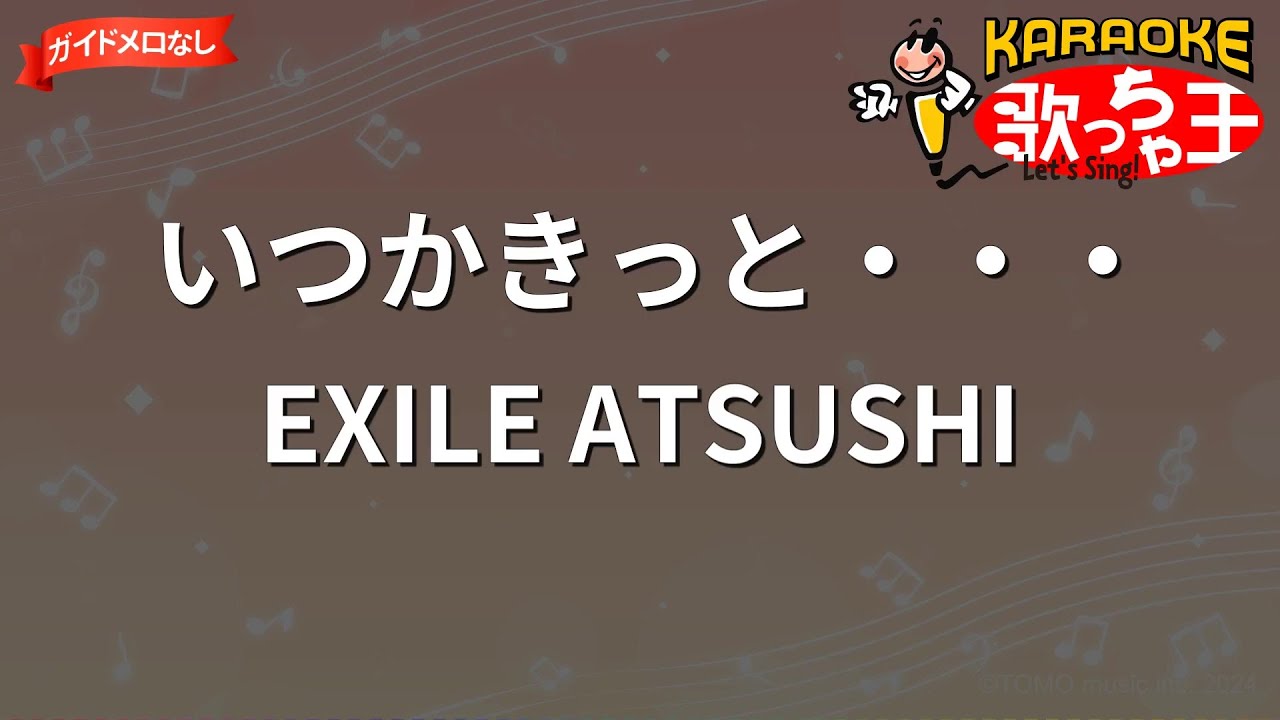 【ガイドなし】いつかきっと・・・/EXILE ATSUSHI【カラオケ】