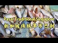 Exploring Singapore Pasar | 新加坡的巴刹菜市场是啥样的？和中国比，物价高吗？一起去看看吧