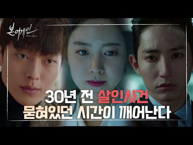 [하이라이트] 묻혀있던 시간이 깨어나기 시작했다. 30년에 걸친 부활과 인연.. 그 얽매인 이야기의 끈이 풀릴 시간. [본 어게인] ㅣ KBS방송