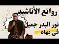 نور البدر جميل فى بهاه روائع الأناشيد الدينية