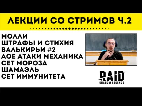 Лекции со стримов RRDD часть #2 | Raid: Shadow Legends