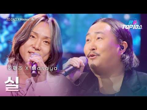 조째즈 ZO ZAZZ XMasaya 실 糸 한일톱텐쇼 69회