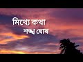 মিথ্যে কথা। Mithye Katha। শঙ্খ ঘোষ। Shankha Ghosh । Bangla kobita Abritti । Tripling Cultural