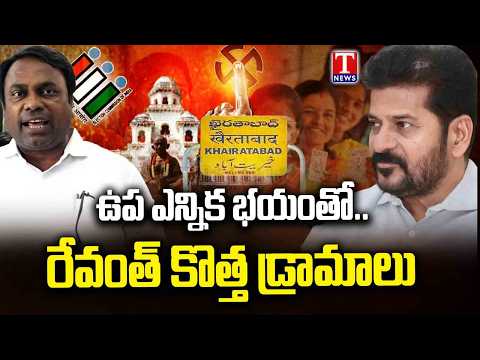 Chirumalla Rakesh Fires at Congress: “Revanth’s New Theatrics Are Driven by Bypoll Fear | T News