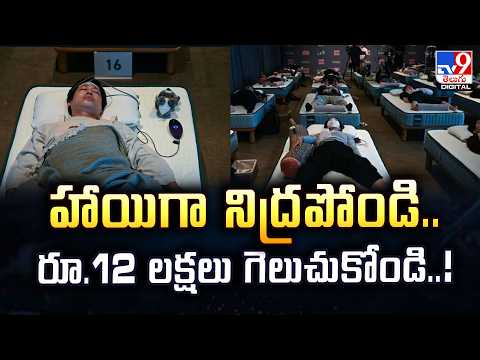 హాయిగా నిద్రపోండి....రూ.12 లక్షలు గెలుచుకోండి - TV9