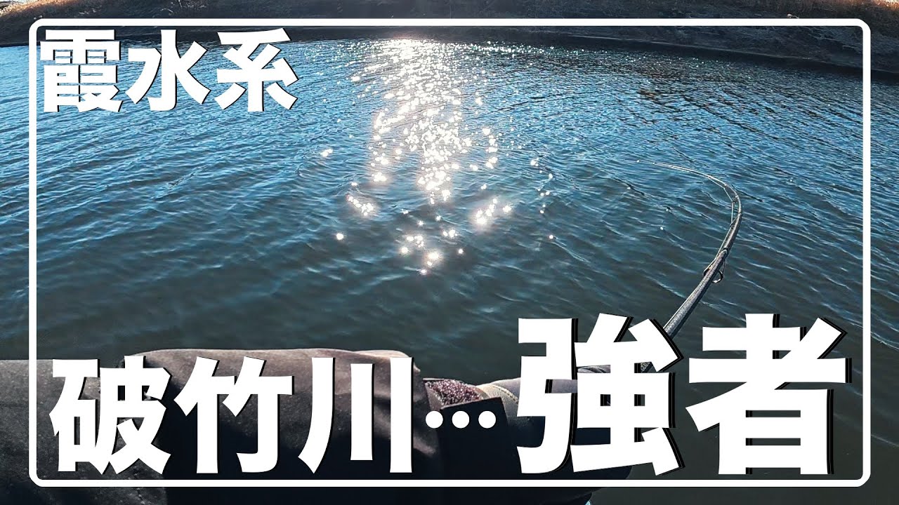 予想外の破竹川…【霞水系】