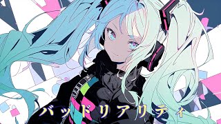 バッドリアリティ/初音ミク