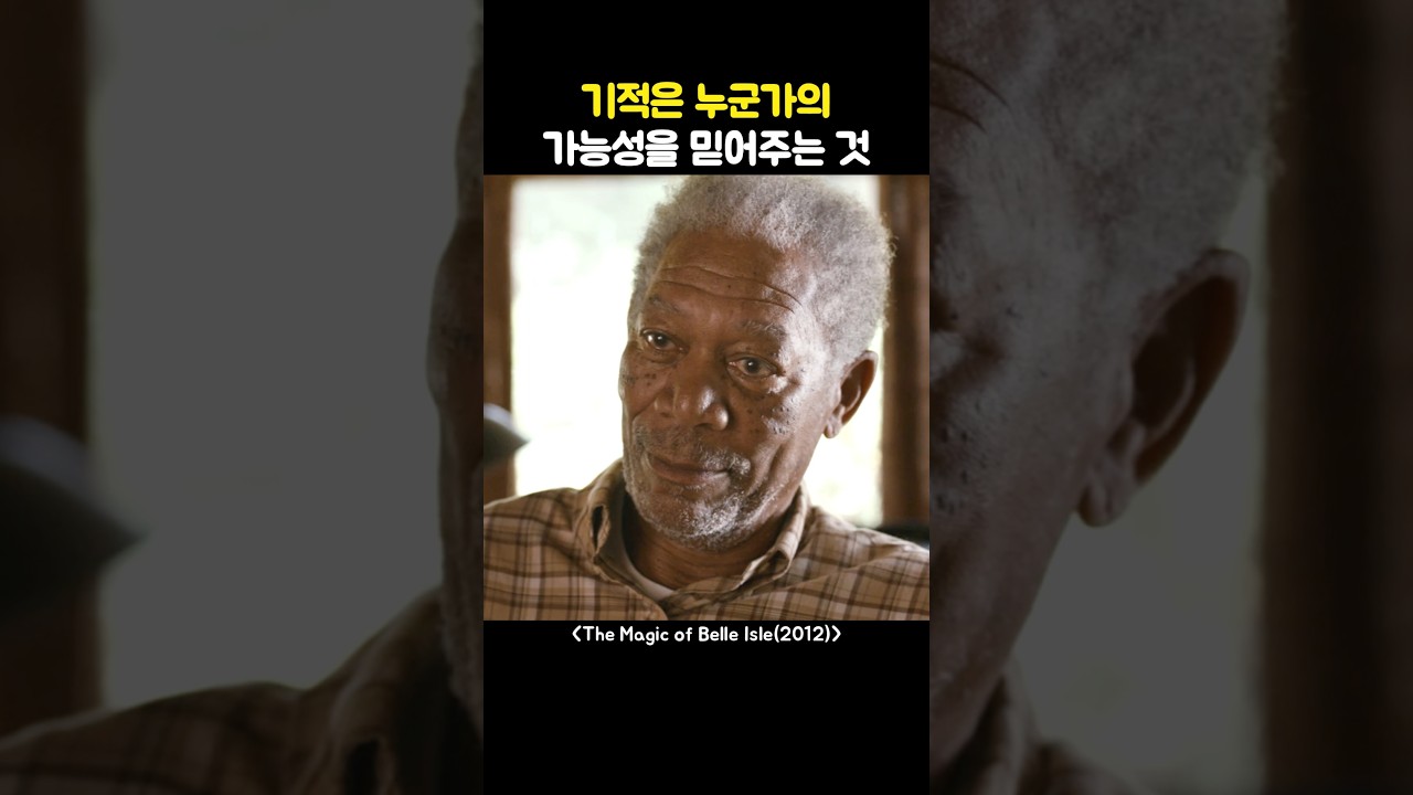 기적은 누군가의 가능성을 믿어주는 것