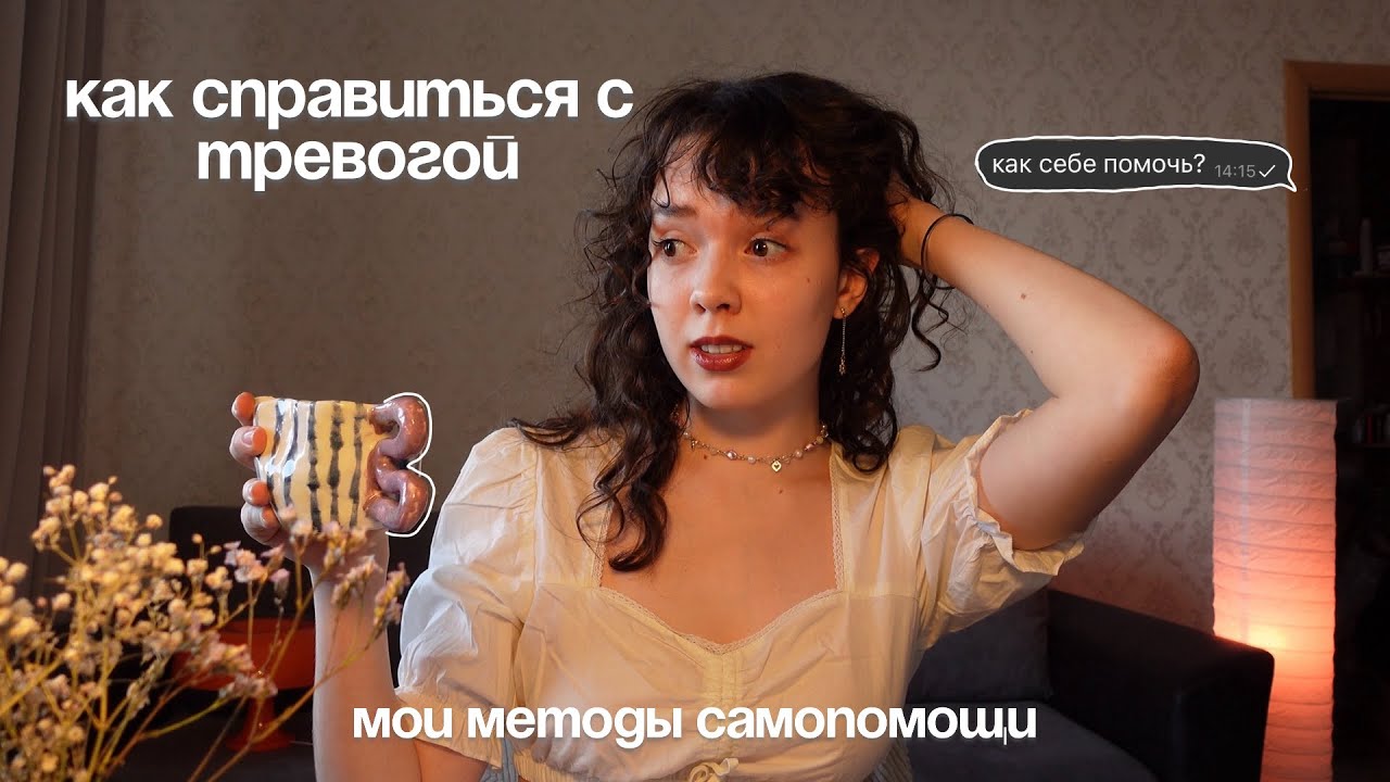 как справиться с тревогой : мои методы самопомощи и рекомендации