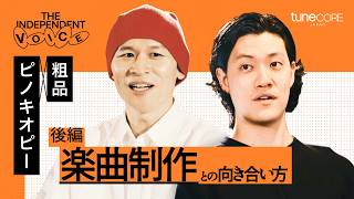 ピノキオピー X 粗品【初対談】楽曲制作との向き合い方