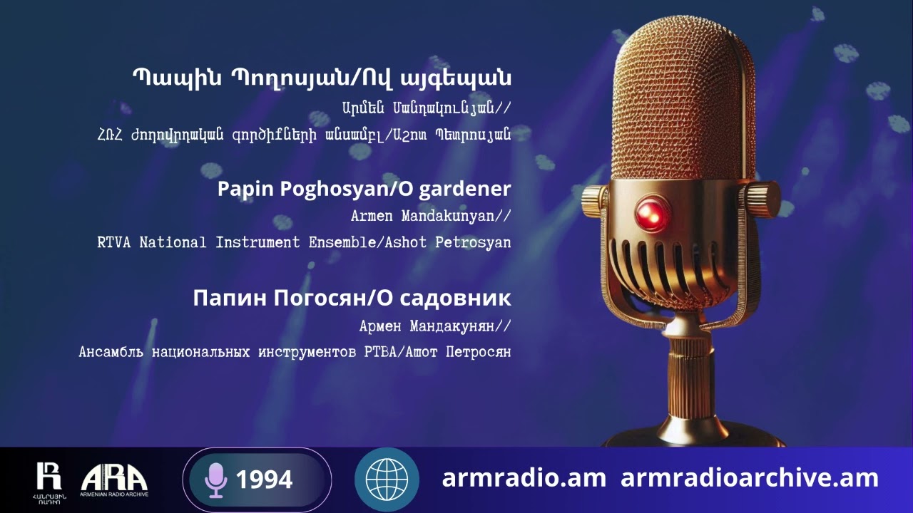 Պապին Պողոսյան/ Ով այգեպան/ Papin Poghosyan/  O gardener