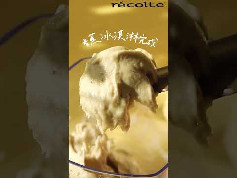 日本recolte |【香蕉冰淇淋】Bonne萬用調理機-蜂蜜黃
